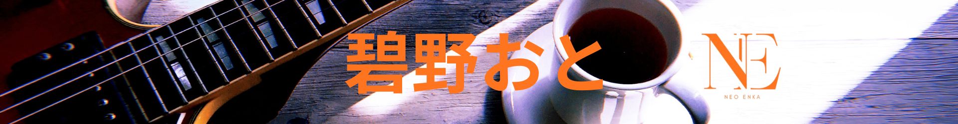 碧野　おと